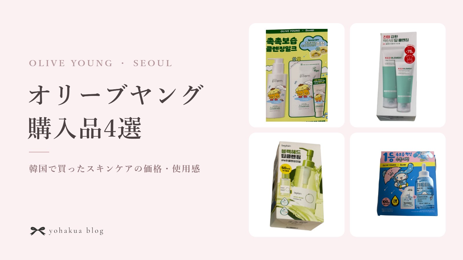 オリーブヤング購入品4選|韓国で買ったスキンケア