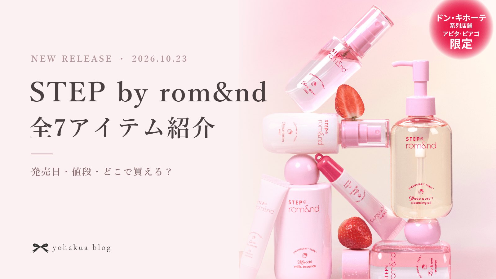STEP by rom&nd 全7アイテム紹介