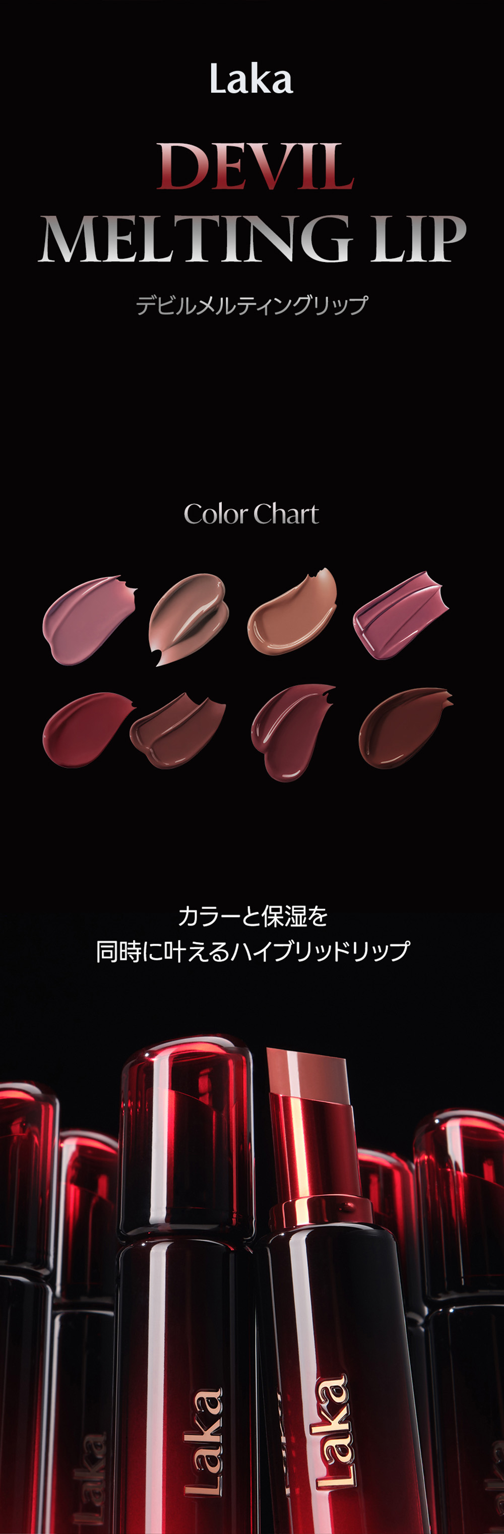 Laka デビルメルティングリップ タイトル画像