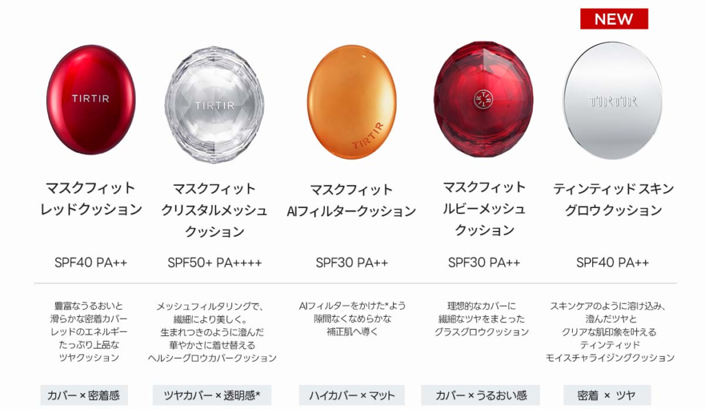 TIRTIRのクッションシリーズ5種の比較